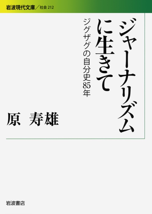 ジャーナリズムに生きて ジグザグの自分史85年