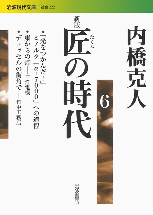 匠の時代 6