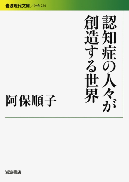 認知症の人々が創造する世界