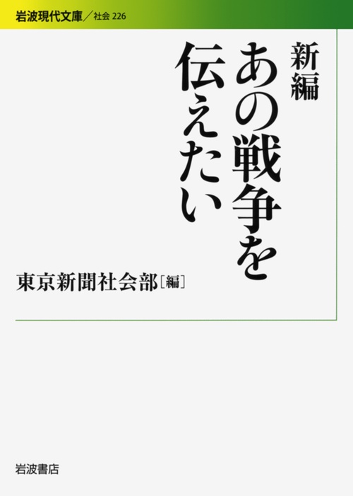 新編　あの戦争を伝えたい