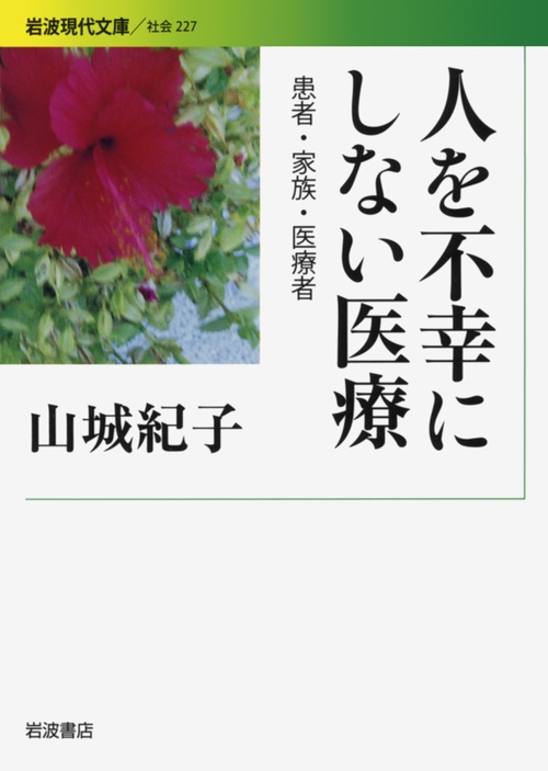人を不幸にしない医療