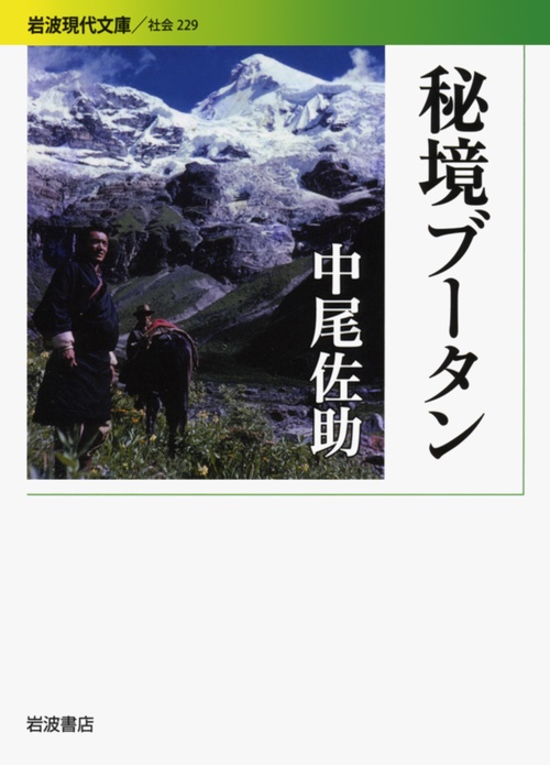 秘境ブータン
