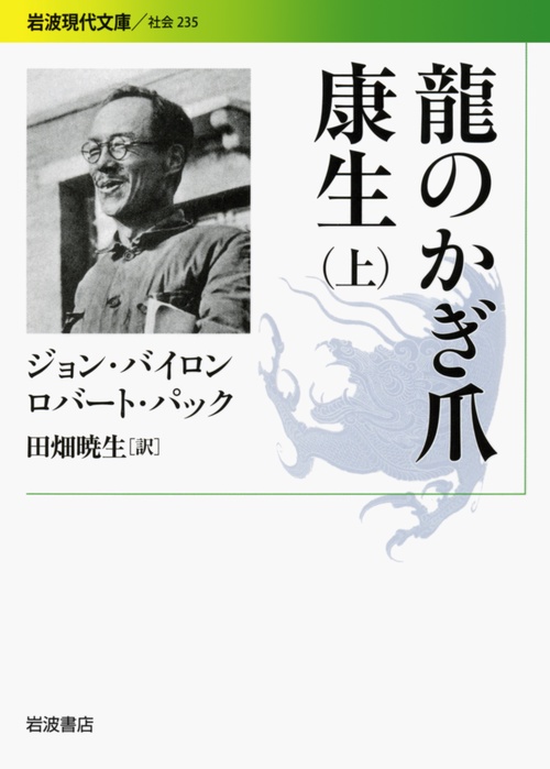 龍のかぎ爪 康生 上