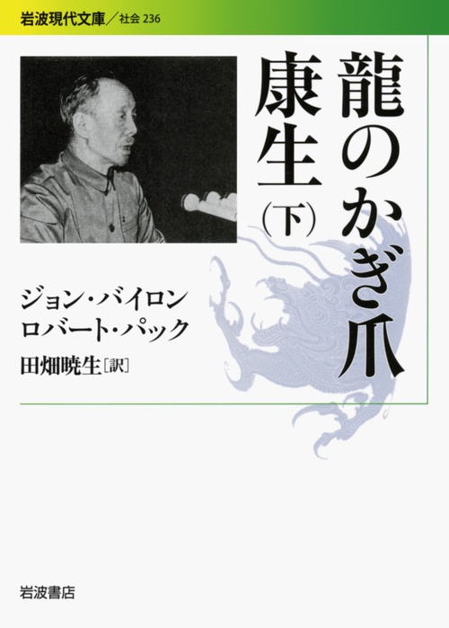 龍のかぎ爪 康生 下
