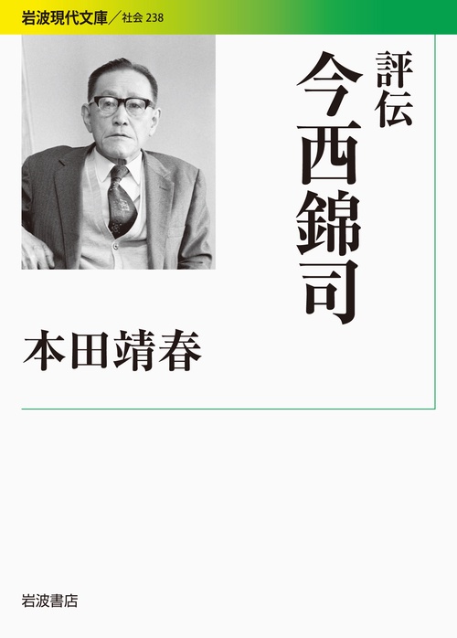 評伝今西錦司