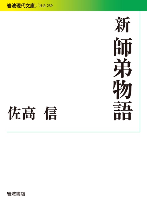 新師弟物語