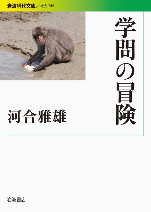 学問の冒険