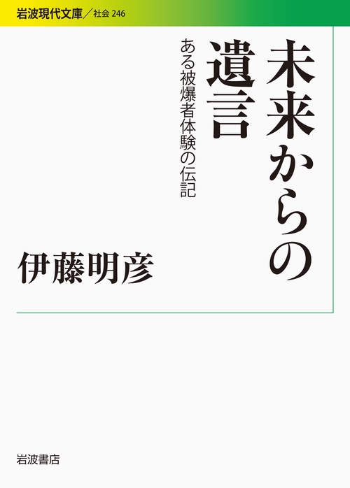 未来からの遺言 ある被爆者体験の伝記