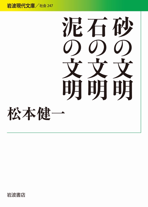 砂の文明石の文明泥の文明