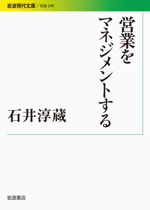 営業をマネジメントする