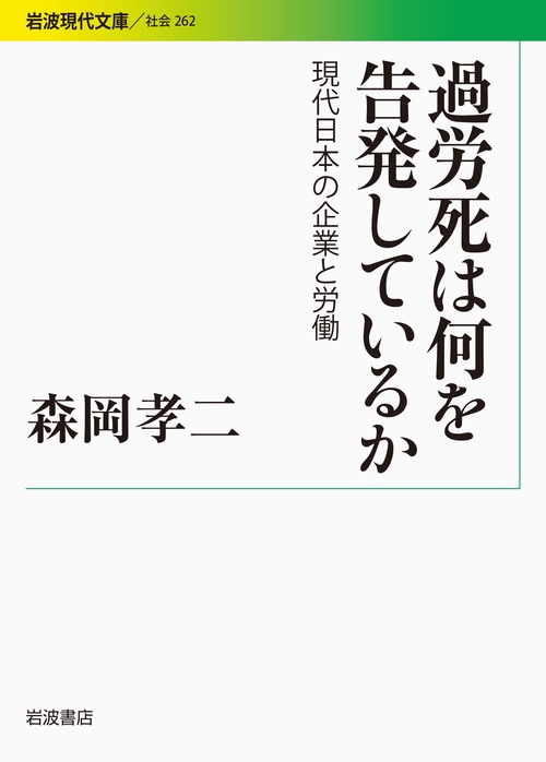 過労死は何を告発しているか 現代日本の企業と労働