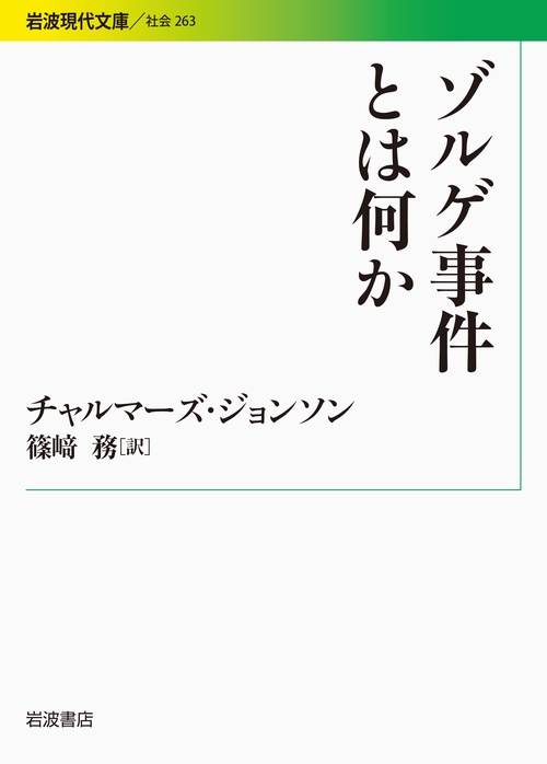 ゾルゲ事件とは何か
