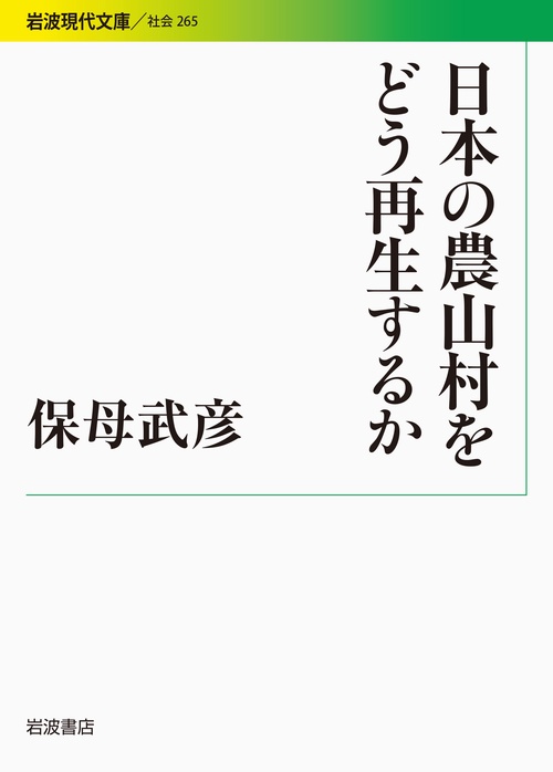 日本の農山村をどう再生するか