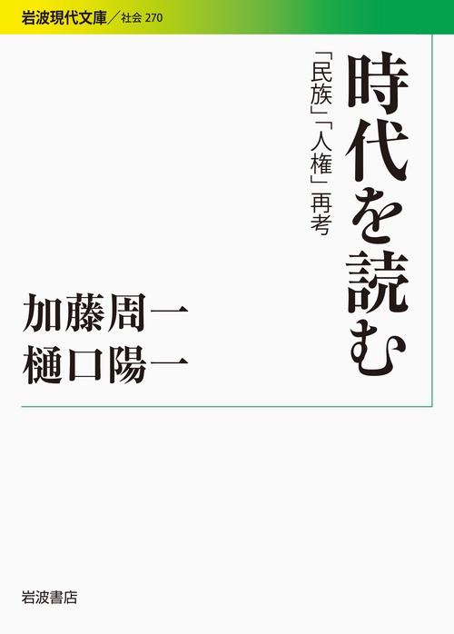 時代を読む 「民族」「人権」再考