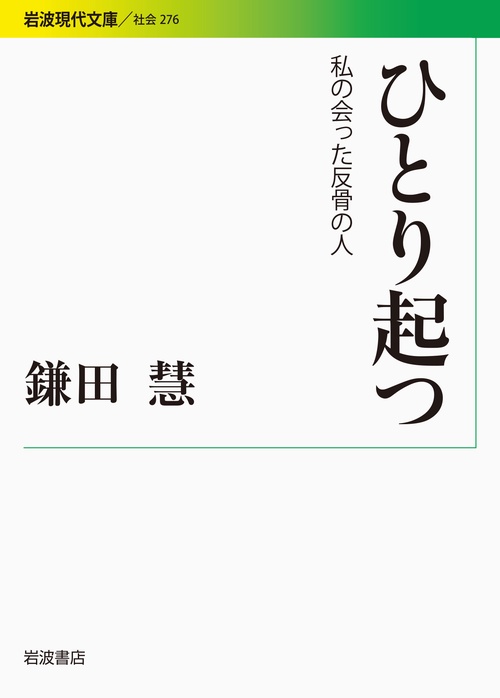 ひとり起つ 私の会った反骨の人