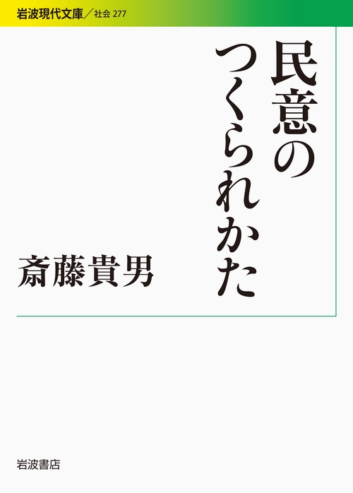 民意のつくられかた