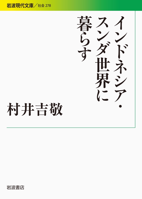 インドネシア・スンダ世界に暮らす