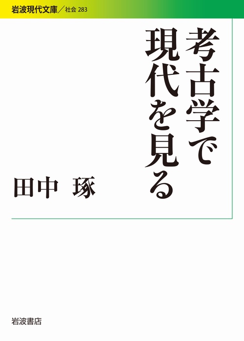 考古学で現代を見る