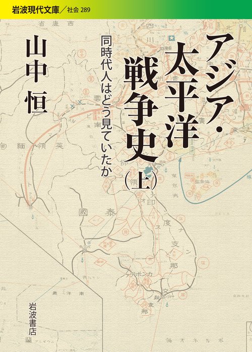アジア・太平洋戦争史　上