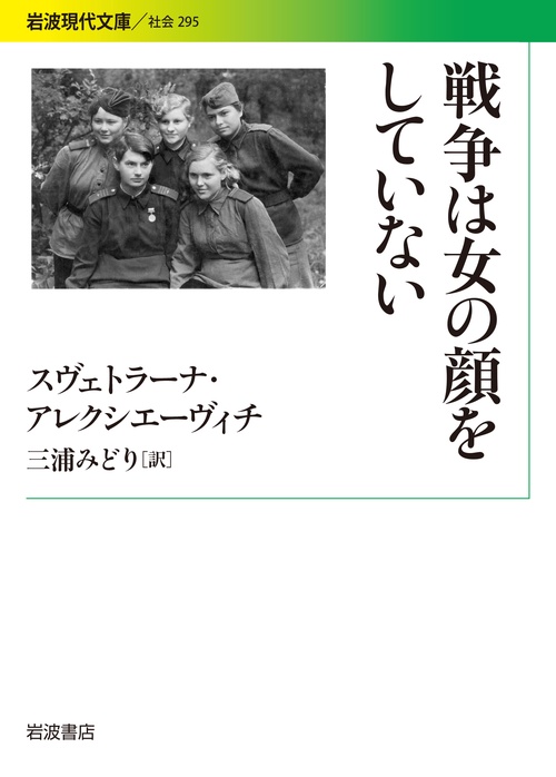 戦争は女の顔をしていない