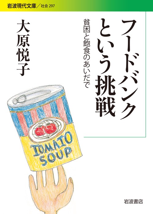 フードバンクという挑戦