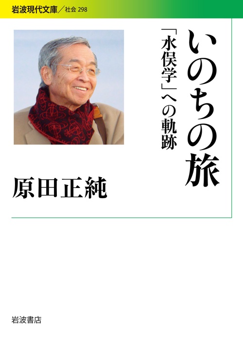 いのちの旅 「水俣学」への軌跡