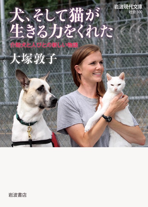 犬、そして猫が生きる力をくれた 介助犬と人びとの新しい物語