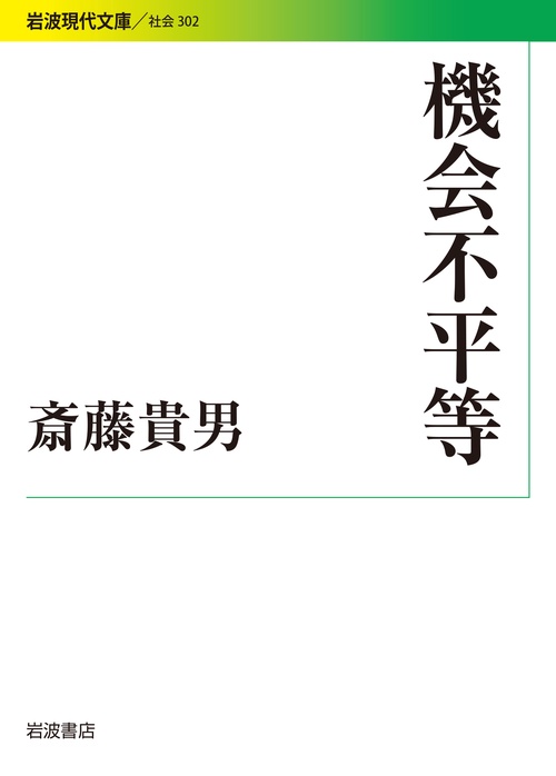 機会不平等