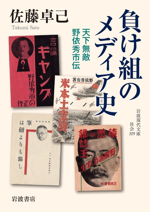 負け組のメディア史 天下無敵野依秀市伝