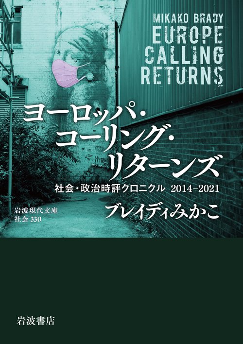 ヨーロッパ・コーリング・リターンズ 社会・政治時評クロニクル2014-2021