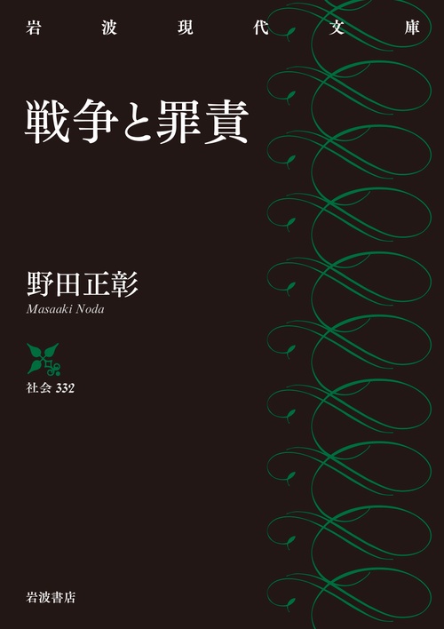 戦争と罪責
