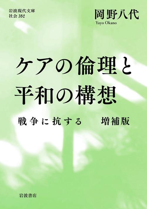 ケアの倫理と平和の構想