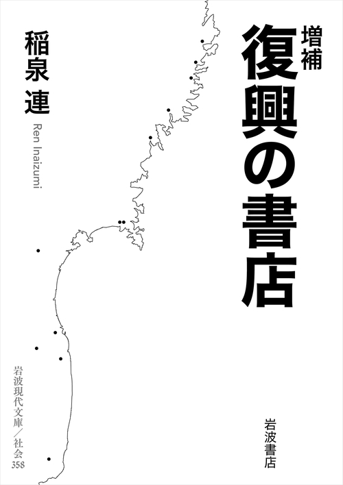 増補 復興の書店