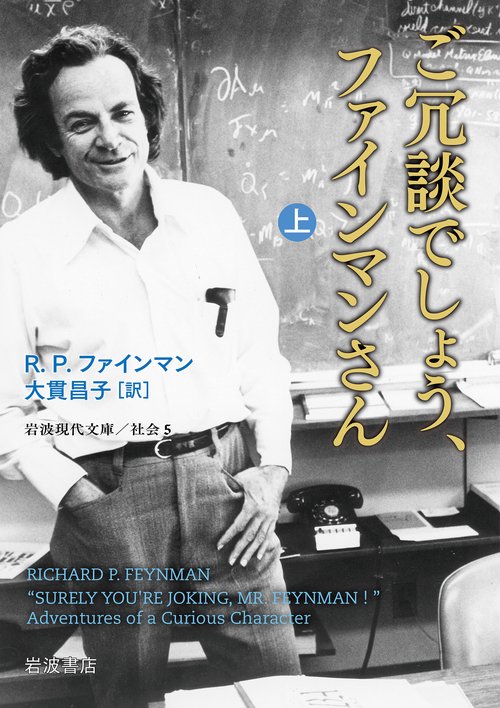 ご冗談でしょう，ファインマンさん 上