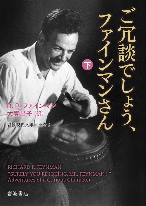 ご冗談でしょう，ファインマンさん 下
