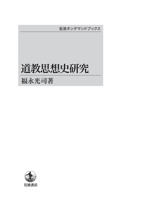 道教思想史研究 OD版