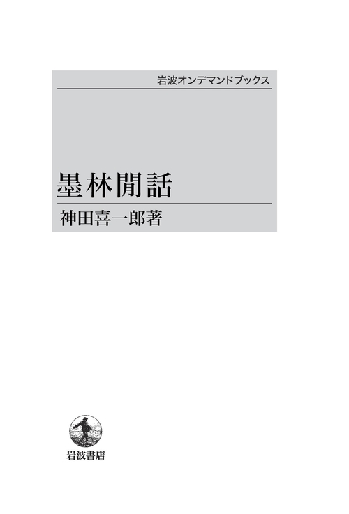 墨林間話 オンデマンド版