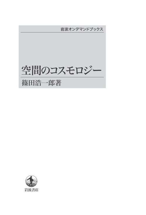 空間のコスモロジー オンデマンド版