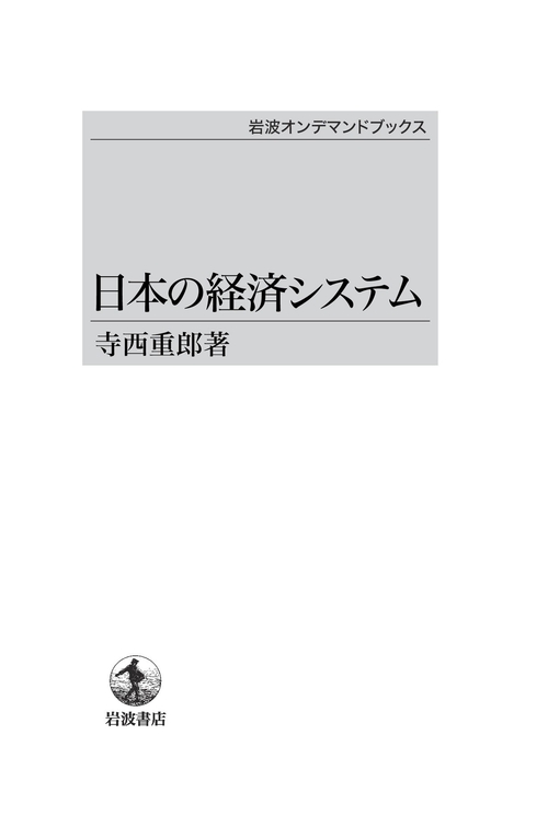 日本の経済システム OD版