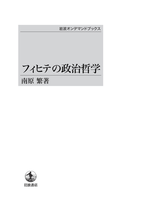 フィヒテの政治哲学 OD版
