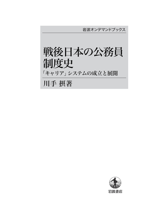 戦後日本の公務員制度史「キャリア OD版