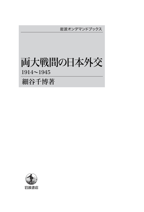 両大戦間の日本外交1914 OD版