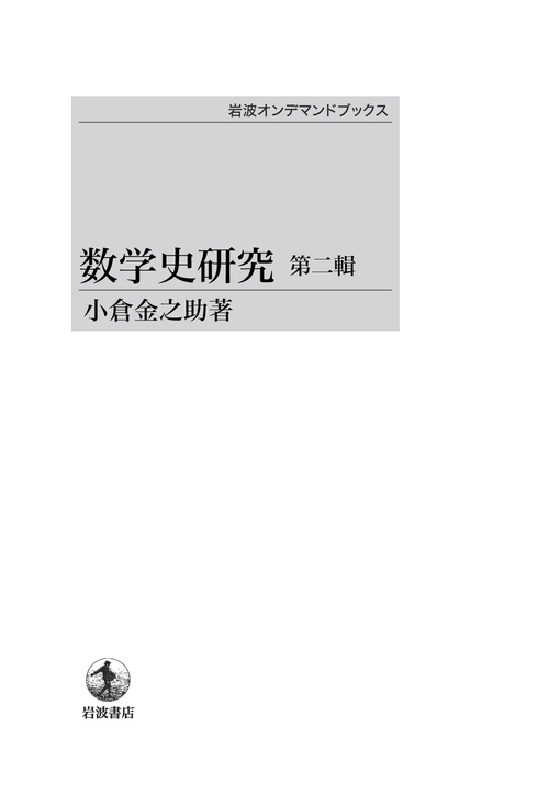 数学史研究 第二輯 オンデマンド版