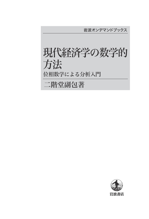 現代経済学の数学的方法位相数学に OD版