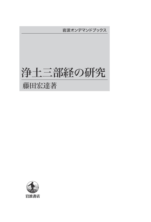 浄土三部経の研究 OD版