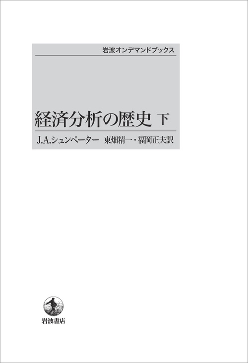 経済分析の歴史 (下)