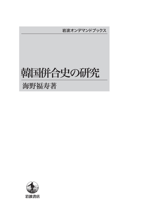 韓国併合史の研究 OD版