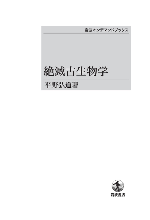 絶滅古生物学 OD版