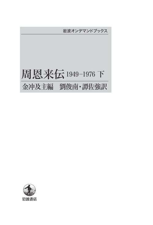 周恩来伝19491976