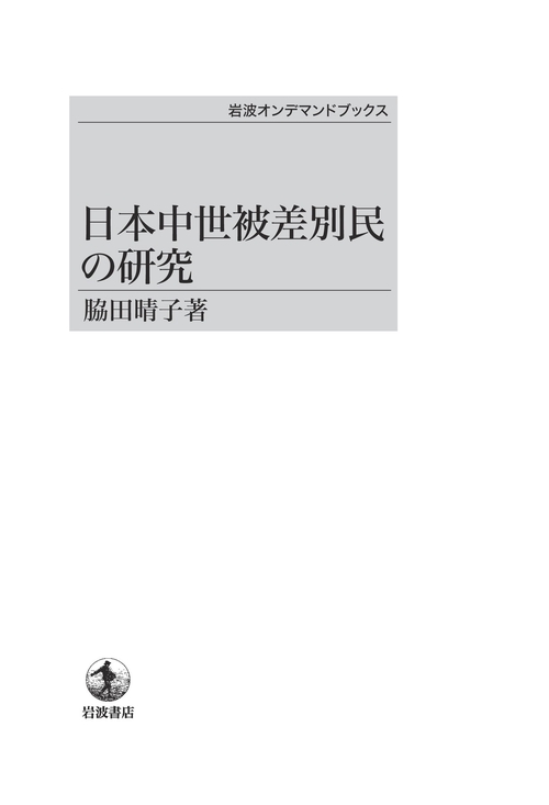 日本中世被差別民の研究